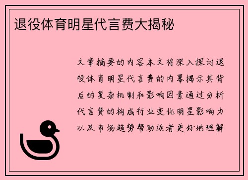 退役体育明星代言费大揭秘