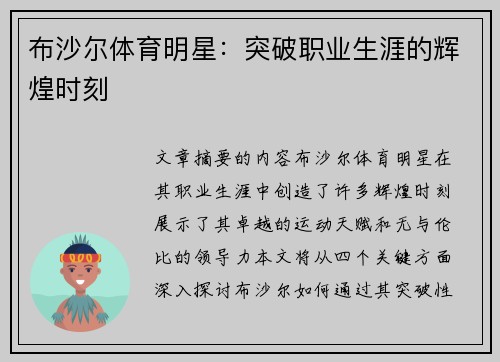布沙尔体育明星：突破职业生涯的辉煌时刻
