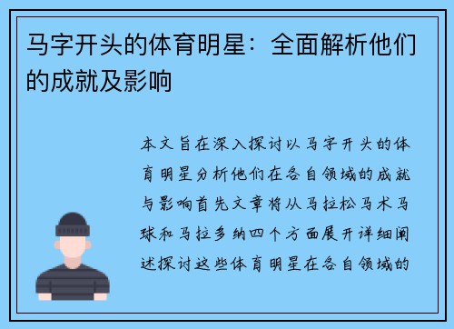 马字开头的体育明星：全面解析他们的成就及影响