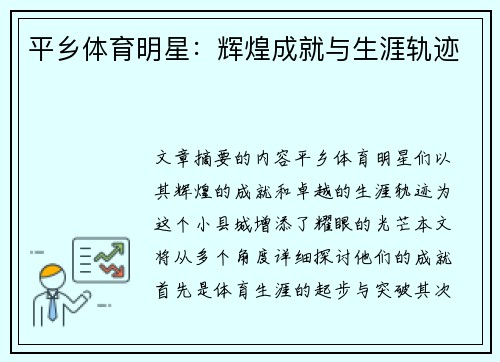 平乡体育明星：辉煌成就与生涯轨迹