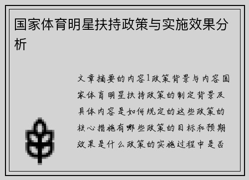 国家体育明星扶持政策与实施效果分析