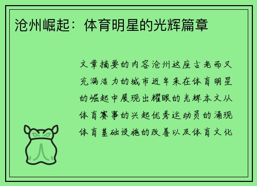 沧州崛起：体育明星的光辉篇章