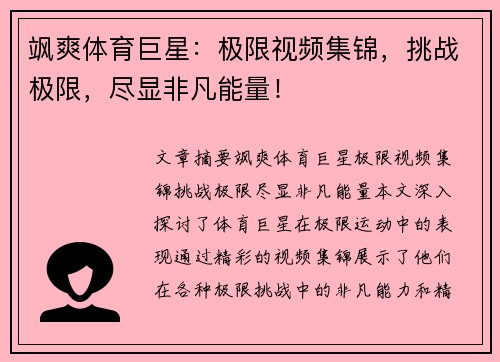 飒爽体育巨星：极限视频集锦，挑战极限，尽显非凡能量！
