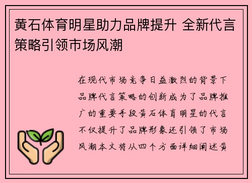 黄石体育明星助力品牌提升 全新代言策略引领市场风潮