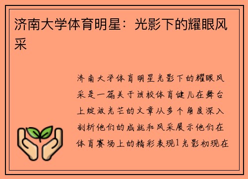 济南大学体育明星：光影下的耀眼风采