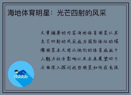 海地体育明星：光芒四射的风采