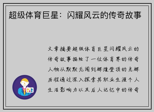 超级体育巨星：闪耀风云的传奇故事