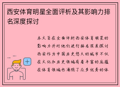 西安体育明星全面评析及其影响力排名深度探讨