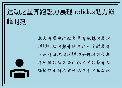 运动之星奔跑魅力展现 adidas助力巅峰时刻