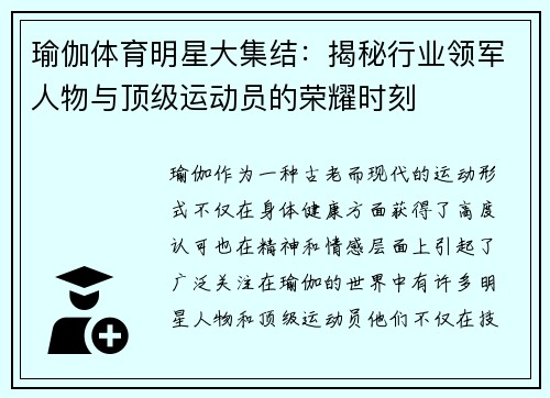 瑜伽体育明星大集结：揭秘行业领军人物与顶级运动员的荣耀时刻