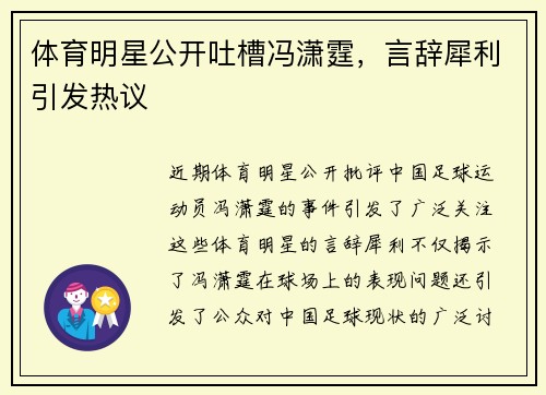 体育明星公开吐槽冯潇霆，言辞犀利引发热议