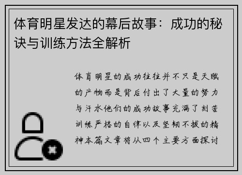 体育明星发达的幕后故事：成功的秘诀与训练方法全解析