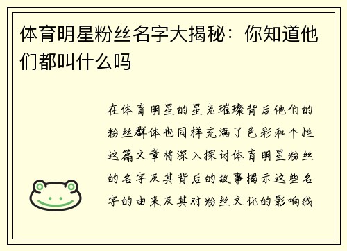 体育明星粉丝名字大揭秘：你知道他们都叫什么吗