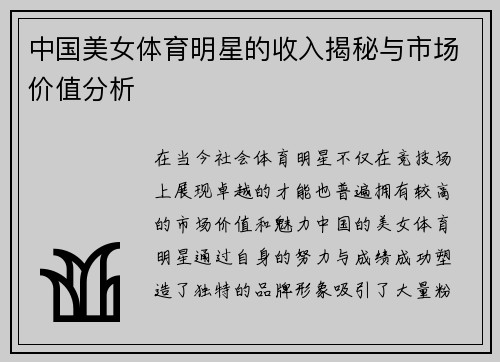 中国美女体育明星的收入揭秘与市场价值分析