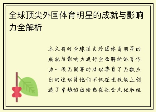 全球顶尖外国体育明星的成就与影响力全解析