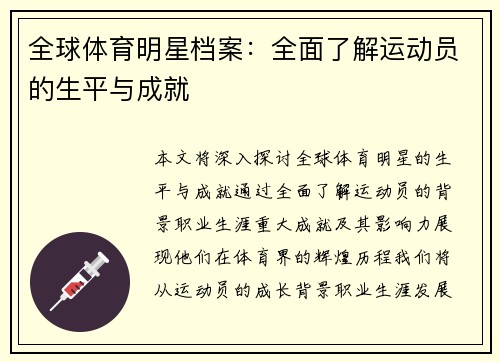 全球体育明星档案：全面了解运动员的生平与成就