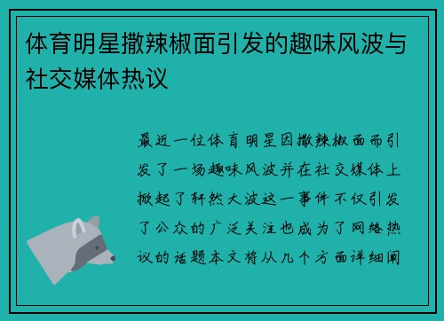 体育明星撒辣椒面引发的趣味风波与社交媒体热议