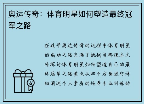 奥运传奇：体育明星如何塑造最终冠军之路