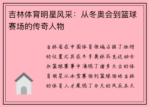 吉林体育明星风采：从冬奥会到篮球赛场的传奇人物