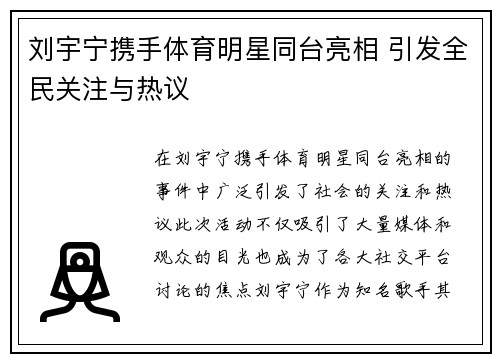 刘宇宁携手体育明星同台亮相 引发全民关注与热议