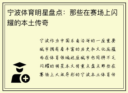 宁波体育明星盘点：那些在赛场上闪耀的本土传奇