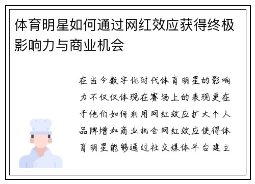 体育明星如何通过网红效应获得终极影响力与商业机会