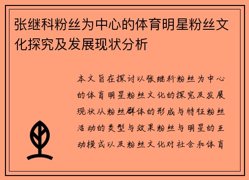 张继科粉丝为中心的体育明星粉丝文化探究及发展现状分析