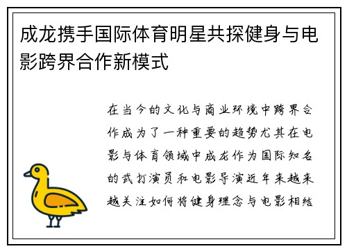成龙携手国际体育明星共探健身与电影跨界合作新模式