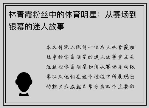 林青霞粉丝中的体育明星：从赛场到银幕的迷人故事