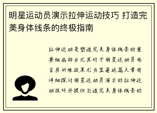 明星运动员演示拉伸运动技巧 打造完美身体线条的终极指南