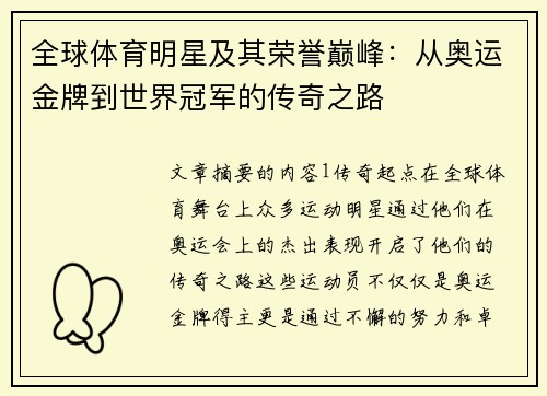 全球体育明星及其荣誉巅峰：从奥运金牌到世界冠军的传奇之路