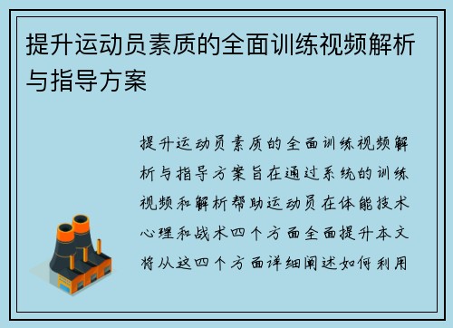 提升运动员素质的全面训练视频解析与指导方案