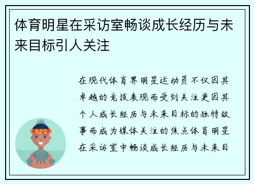 体育明星在采访室畅谈成长经历与未来目标引人关注