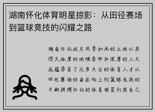 湖南怀化体育明星掠影：从田径赛场到篮球竞技的闪耀之路