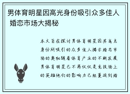 男体育明星因高光身份吸引众多佳人 婚恋市场大揭秘