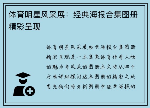 体育明星风采展：经典海报合集图册精彩呈现