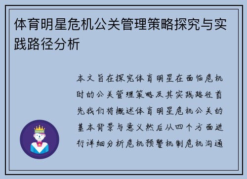 体育明星危机公关管理策略探究与实践路径分析