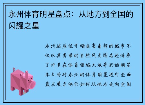永州体育明星盘点：从地方到全国的闪耀之星