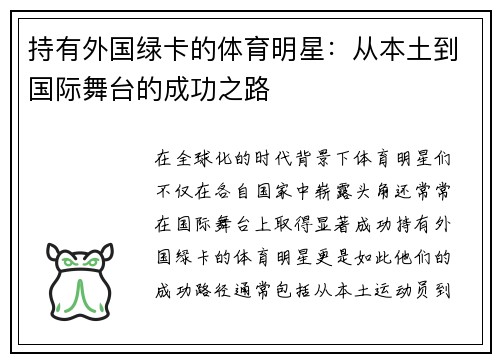 持有外国绿卡的体育明星：从本土到国际舞台的成功之路