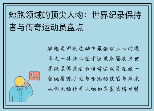 短跑领域的顶尖人物：世界纪录保持者与传奇运动员盘点