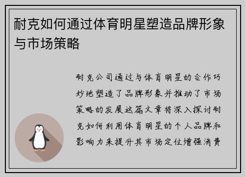 耐克如何通过体育明星塑造品牌形象与市场策略