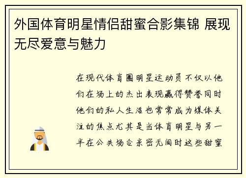 外国体育明星情侣甜蜜合影集锦 展现无尽爱意与魅力