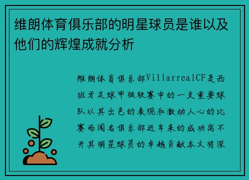维朗体育俱乐部的明星球员是谁以及他们的辉煌成就分析