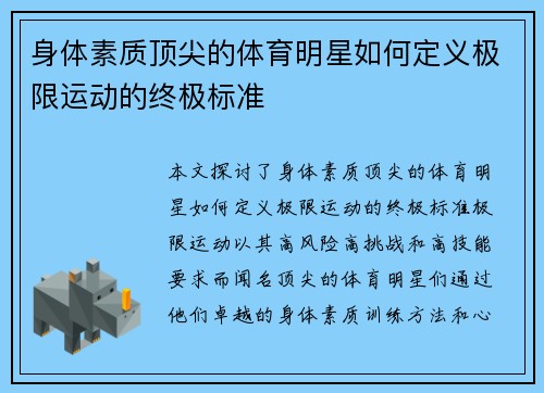 身体素质顶尖的体育明星如何定义极限运动的终极标准