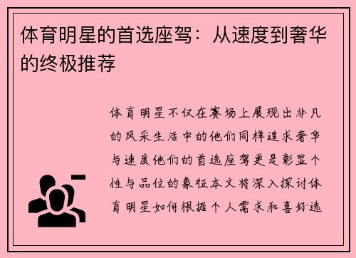 体育明星的首选座驾：从速度到奢华的终极推荐