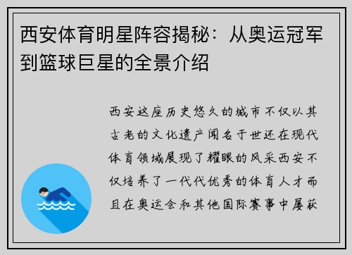 西安体育明星阵容揭秘：从奥运冠军到篮球巨星的全景介绍