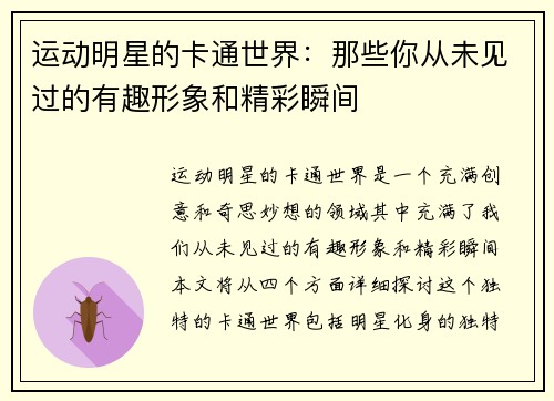 运动明星的卡通世界：那些你从未见过的有趣形象和精彩瞬间