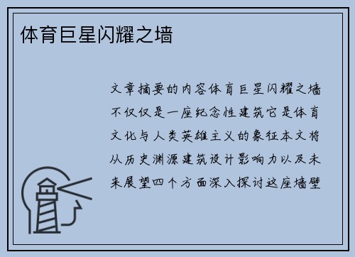 体育巨星闪耀之墙