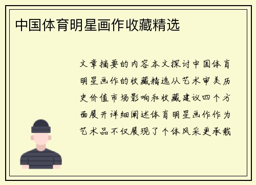 中国体育明星画作收藏精选