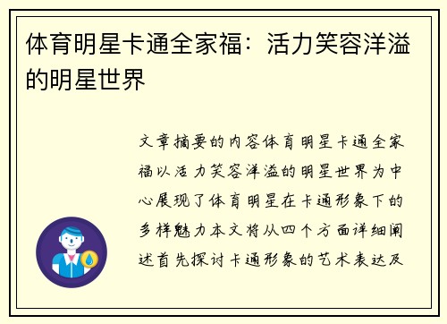 体育明星卡通全家福：活力笑容洋溢的明星世界